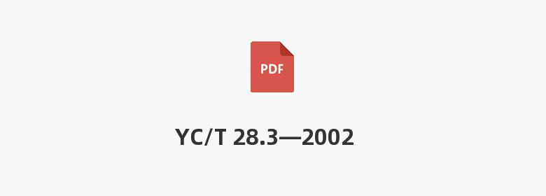 YC/T 28.3—2002